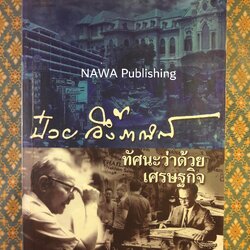 ป๋วย อึ้งภากรณ์ : ทัศนะว่าด้วยเศรษฐกิจ