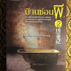 บ้านซ่อนผี เล่ม 2 : Haunted Houses Handbook 2