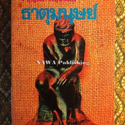 ธาตุมนุษย์