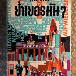 ย่ำเยอรมัน ๆ