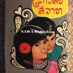 เถาวัลย์สวาท (เล่ม 1)