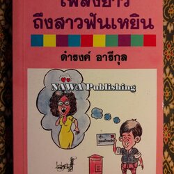 เพลงยาวถึงสาวฟันเหยิน