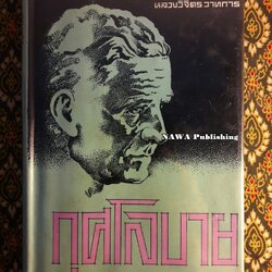 กุศโลบาย