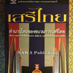 เสรีไทย ตำนานใหม่ของขบวนการเสรีไทย