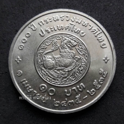 เหรียญ 10 บาท ครบ 100 ปี กระทรวงมหาดไทย ปี2535 ไม่ผ่านใช้