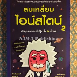 ลบเหลี่ยมไอน์สไตน์ 2 The Book of General ignorance