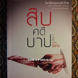 สิบคดีบาป ภาคพิเศษ “สินค้ามีตำหนิ”