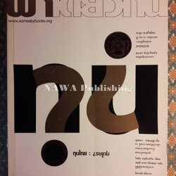 ฟ้าเดียวกัน ปีที่ 4 ฉบับที่ 4 ตุลาคม-ธันวาคม 2549