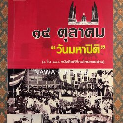 14 ตุลา วันมหาปิติ “หนังสือดี 100 เล่มที่คนไทยควรอ่าน”