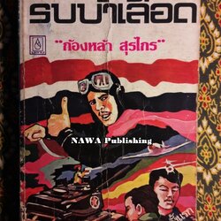 รบบ้าเลือด