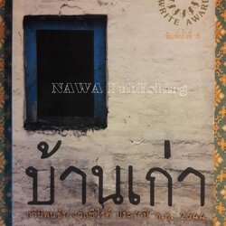 บ้านเก่า The Old House “หนังสือกวีนิพนธ์รางวัลวรรณกรรมสร้างสรรค์ยอดเยี่ยมแห่งอาเซียน ปี 2544”