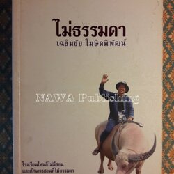 ไม่ธรรมดา เฉลิมชัย โฆษิตพิพัฒน์