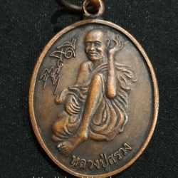เหรียญหลวงปู่สรวง รุ่นเทวดาเล่นดิน ยิ้มรับทรัพย์ วัดไพรพัฒนา ศรีสะเกษ