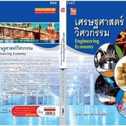 เศรษฐศาสตร์วิศวกรรม / บุษบา