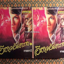 อีสาวอันตราย (2 เล่มจบ)