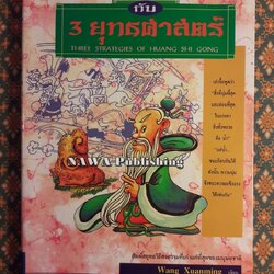 สนุกกับ 3 ยุทธศาสตร์