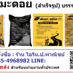 ยางมะตอย สำเ็จรูป ( ขนาด 20 กก/ ถุง)