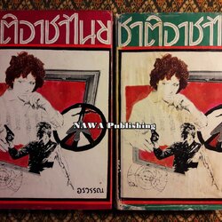 ชาติอาชาไนย (2 เล่มจบ)