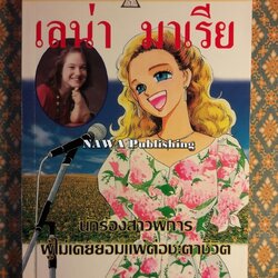 เลน่า มาเรีย นักร้องสาวพิการผู้ไม่เคยยอมแพ้ต่อชะตาชีวิต