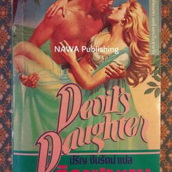 ธิดาซาตาน DEVIL'S DAUGHTER