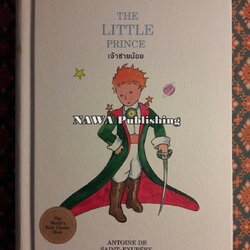 เจ้าชายน้อย Le Petit Prince