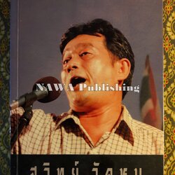 สุวิทย์ วัดหนู นักรบประชา เคียงข้างคนจน