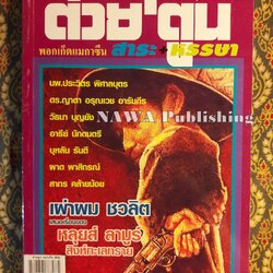 ต่วย’ตูน ปีที่ 39 เล่มที่ 6 ปักษ์หลัง พฤศจิกายน 2552