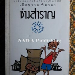 ช่างสำราญ “หนังสือรางวัลซีไรต์”