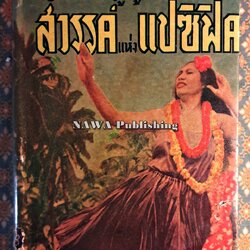 ฮอนโนลูลู สวรรค์แห่งแปซิฟิค