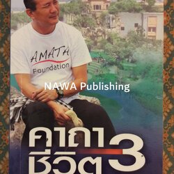 คาถาชีวิต 3