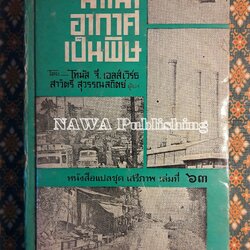 หนังสือแปลชุดเสรีภาพ เล่มที่ 63 น้ำเน่า อากาศเป็นพิษ This Vital Air, This Vital water