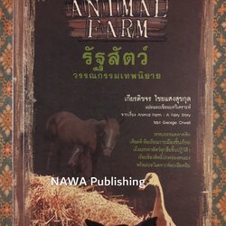 รัฐสัตว์ Animal Farm : A Fairy Story