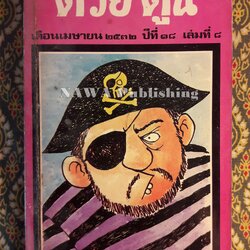 ต่วย’ตูน ปีที่ 18 ฉบับที่ 8 เมษายน 2532