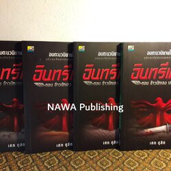 อินทรีแดง ตอนจ้าวนักเลง (4 เล่มจบ)