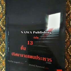 บันได 13 ขั้น ปริศนาจากแดนประหาร