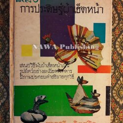 ศิลปการประดิษฐ์ผ้าเช็ดหน้า