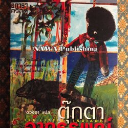 ตุ๊กตาอาถรรพณ์ Ten Little Indians