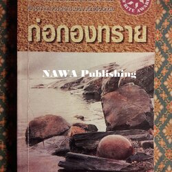 ก่อกองทราย “หนังสือรางวัลซีไรต์”