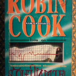 รักษาให้ตาย Fatal Cure