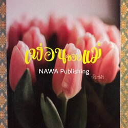 เพื่อนของแม่