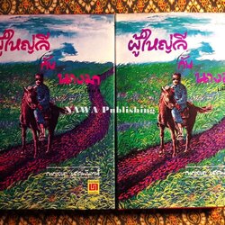 ผู้ใหญ่ลีกับนางมา (2 เล่มจบ) “วรรณกรรมแห่งชาติ”