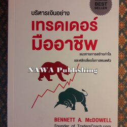 บริหารเงินอย่างเทรดเดอร์มืออาชีพ