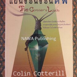 แผนซ้อนซ่อนศพ The Coroner's Lunch