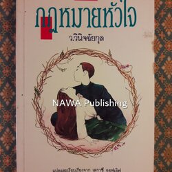 กฎหมายหัวใจ