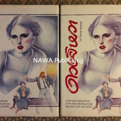 ดวงยิหวา (2 เล่มจบ)