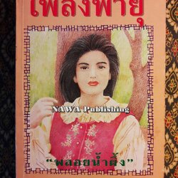 เพลิงพายุ