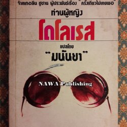 ท่านผู้หญิงโดโลเรส