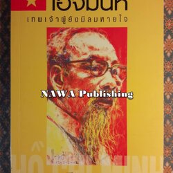 โฮจิมินห์ เทพเจ้าผู้ยังมีลมหายใจ