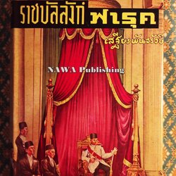 ราชบัลลังก์ฟารุค