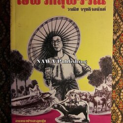 ไอ้พวกสุพรรณ (นักเขียนรางวัลซีไรต์)